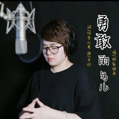 林媛(林家姐弟)资料,林媛(林家姐弟)最新歌曲,林媛(林家姐弟)MV视频,林媛(林家姐弟)音乐专辑,林媛(林家姐弟)好听的歌