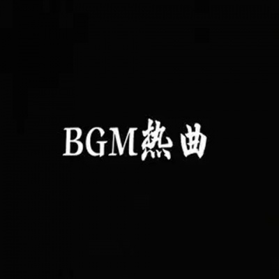 BGM热曲