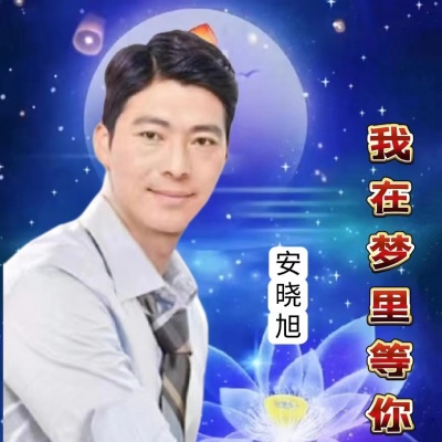 安晓旭