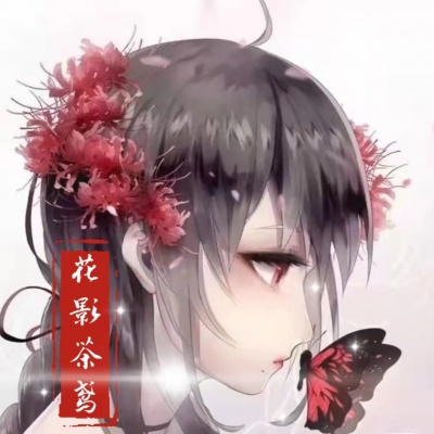 花影茶鸢