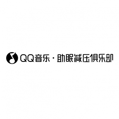 QQ音乐·助眠减压俱乐部