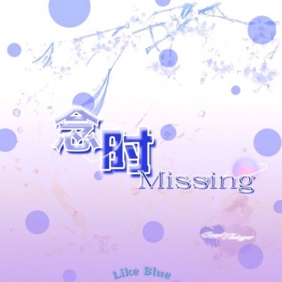 念时MISSING