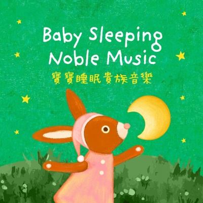 宝宝 睡眠贵族音乐资料,宝宝 睡眠贵族音乐最新歌曲,宝宝 睡眠贵族音乐MV视频,宝宝 睡眠贵族音乐音乐专辑,宝宝 睡眠贵族音乐好听的歌