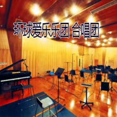 环球爱乐乐团合唱团资料,环球爱乐乐团合唱团最新歌曲,环球爱乐乐团合唱团MV视频,环球爱乐乐团合唱团音乐专辑,环球爱乐乐团合唱团好听的歌
