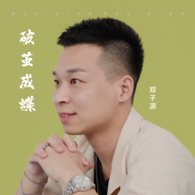 郑大乾资料,郑大乾最新歌曲,郑大乾MV视频,郑大乾音乐专辑,郑大乾好听的歌