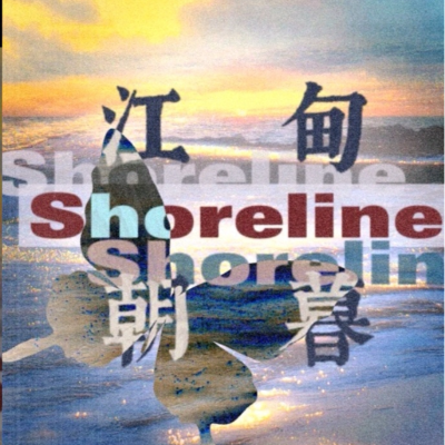 Shoreline江甸朝暮