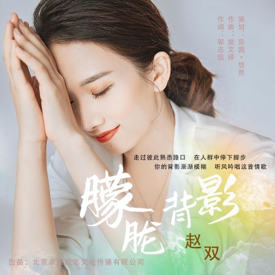 赵双资料,赵双最新歌曲,赵双MV视频,赵双音乐专辑,赵双好听的歌