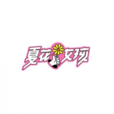 夏花女孩