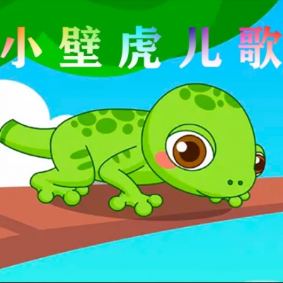 小壁虎儿歌资料,小壁虎儿歌最新歌曲,小壁虎儿歌MV视频,小壁虎儿歌音乐专辑,小壁虎儿歌好听的歌