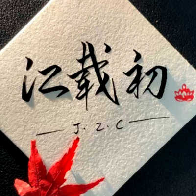 江载初资料,江载初最新歌曲,江载初MV视频,江载初音乐专辑,江载初好听的歌