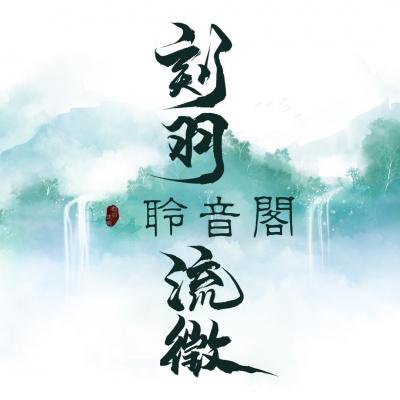 刻羽流徵聆音阁资料,刻羽流徵聆音阁最新歌曲,刻羽流徵聆音阁MV视频,刻羽流徵聆音阁音乐专辑,刻羽流徵聆音阁好听的歌