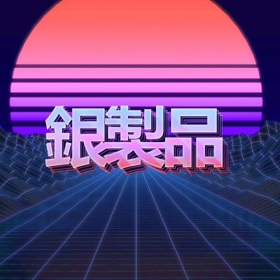 银制品资料,银制品最新歌曲,银制品MV视频,银制品音乐专辑,银制品好听的歌