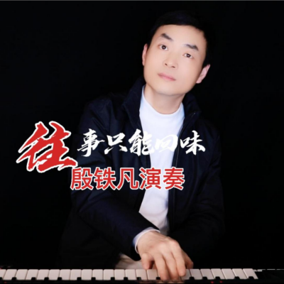 殷铁凡资料,殷铁凡最新歌曲,殷铁凡MV视频,殷铁凡音乐专辑,殷铁凡好听的歌