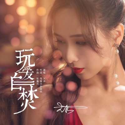 火水资料,火水最新歌曲,火水MV视频,火水音乐专辑,火水好听的歌