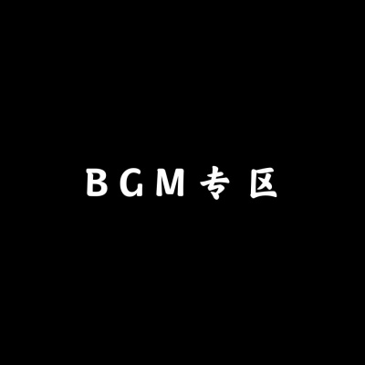 BGM专区资料,BGM专区最新歌曲,BGM专区MV视频,BGM专区音乐专辑,BGM专区好听的歌