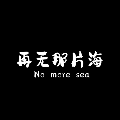 再无那片海