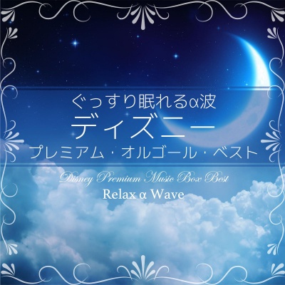 Relax α Wave资料,Relax α Wave最新歌曲,Relax α WaveMV视频,Relax α Wave音乐专辑,Relax α Wave好听的歌