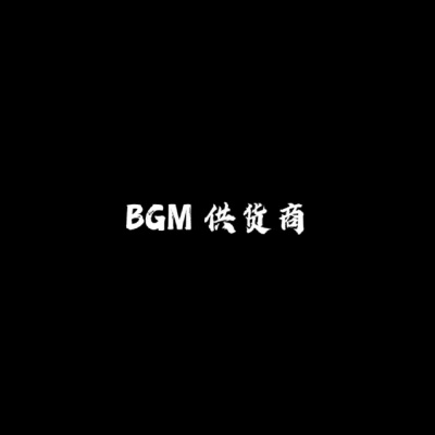 BGM供货商资料,BGM供货商最新歌曲,BGM供货商MV视频,BGM供货商音乐专辑,BGM供货商好听的歌