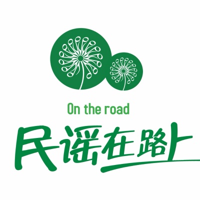 民谣在路上、邓滢、程铖、杨浩宇、中铁二十四局、文若锦