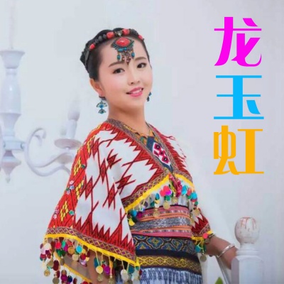 我是苗家小姑娘