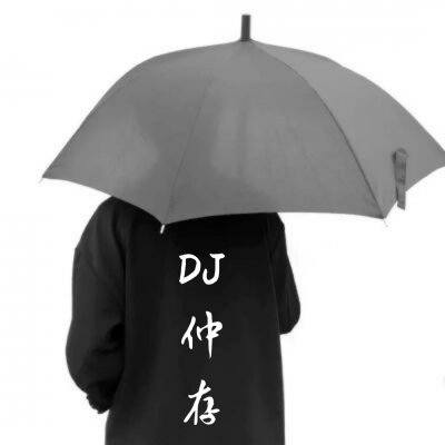 DJ仲存