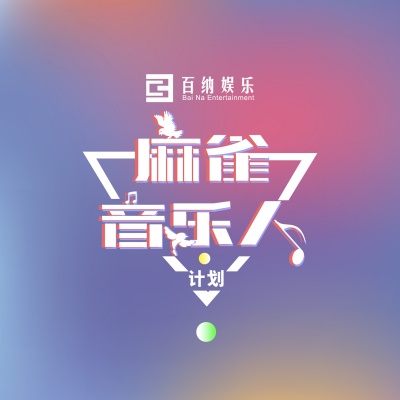 麻雀音乐人