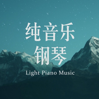 纯音乐钢琴资料,纯音乐钢琴最新歌曲,纯音乐钢琴MV视频,纯音乐钢琴音乐专辑,纯音乐钢琴好听的歌