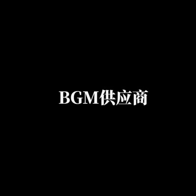 BGM供应商