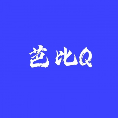 芭比Q