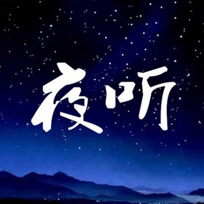 夜听FM