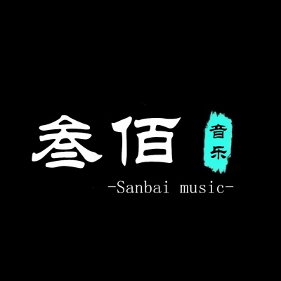 叁佰音乐资料,叁佰音乐最新歌曲,叁佰音乐MV视频,叁佰音乐音乐专辑,叁佰音乐好听的歌