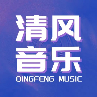 清风音乐