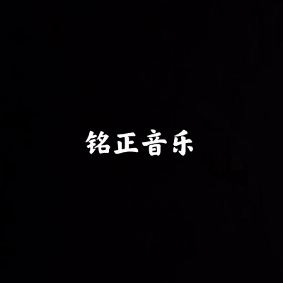 铭正音乐资料,铭正音乐最新歌曲,铭正音乐MV视频,铭正音乐音乐专辑,铭正音乐好听的歌