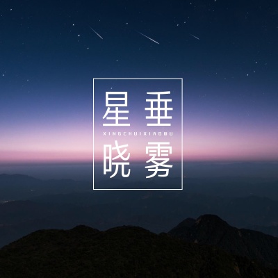 星垂晓雾