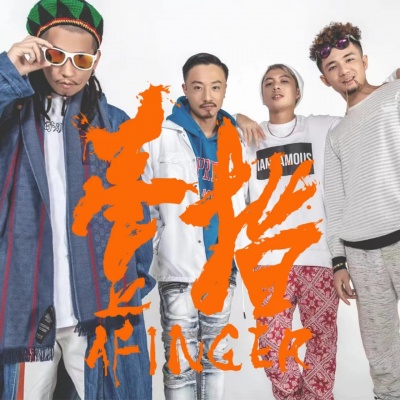 壹指团体AFinger、Mossa李旭、Lil Mizy