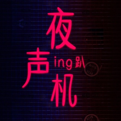 ing趴