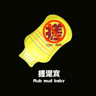 搓泥宝(Rub mud baby)资料,搓泥宝(Rub mud baby)最新歌曲,搓泥宝(Rub mud baby)MV视频,搓泥宝(Rub mud baby)音乐专辑,搓泥宝(Rub mud baby)好听的歌