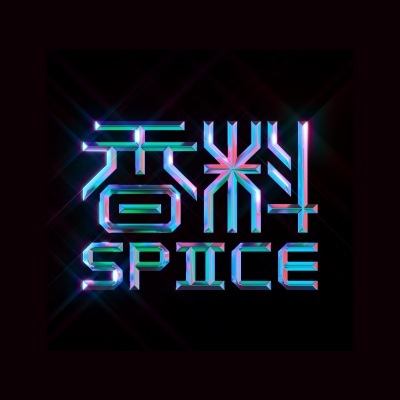 香料SPIICE资料,香料SPIICE最新歌曲,香料SPIICEMV视频,香料SPIICE音乐专辑,香料SPIICE好听的歌