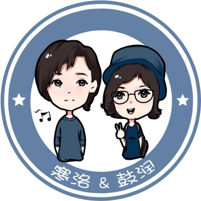 寒洛&鼓润