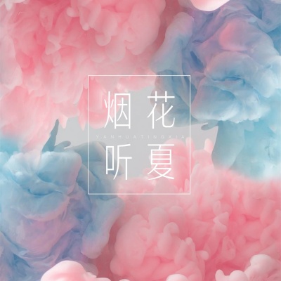 烟花听夏资料,烟花听夏最新歌曲,烟花听夏MV视频,烟花听夏音乐专辑,烟花听夏好听的歌