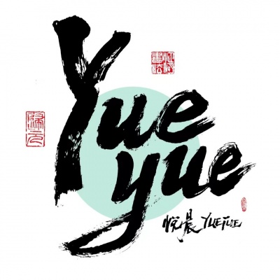 张悦晨yueyue