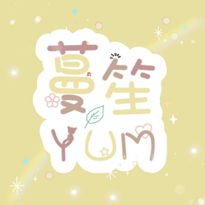 蔓笙YUM