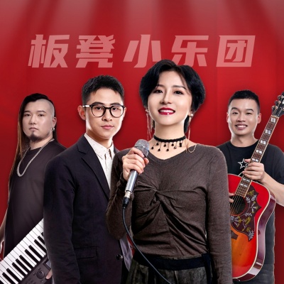 板凳小乐团资料,板凳小乐团最新歌曲,板凳小乐团MV视频,板凳小乐团音乐专辑,板凳小乐团好听的歌