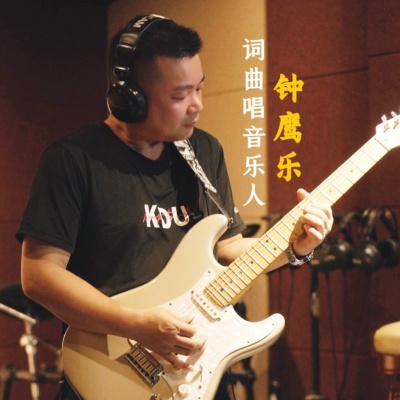 钟鹰乐资料,钟鹰乐最新歌曲,钟鹰乐MV视频,钟鹰乐音乐专辑,钟鹰乐好听的歌