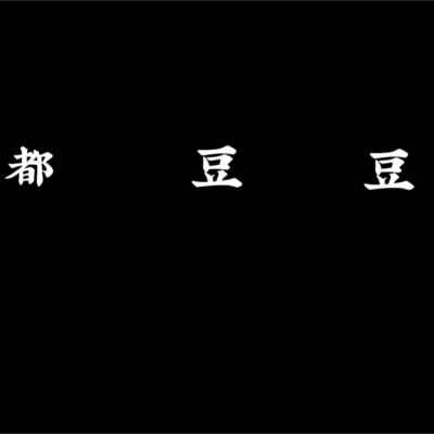 都豆豆资料,都豆豆最新歌曲,都豆豆MV视频,都豆豆音乐专辑,都豆豆好听的歌