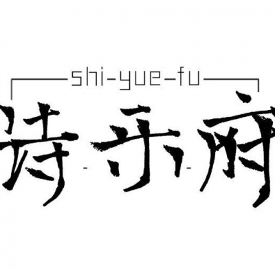 诗乐府音乐、张申骋、悟我