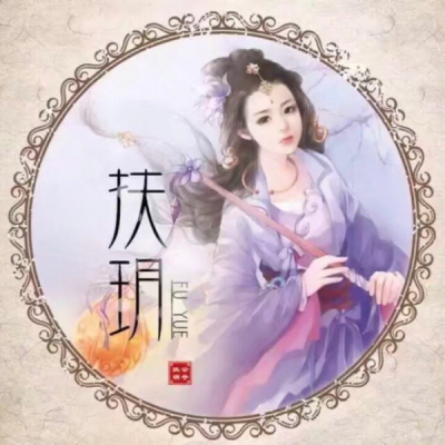 扶玥资料,扶玥最新歌曲,扶玥MV视频,扶玥音乐专辑,扶玥好听的歌