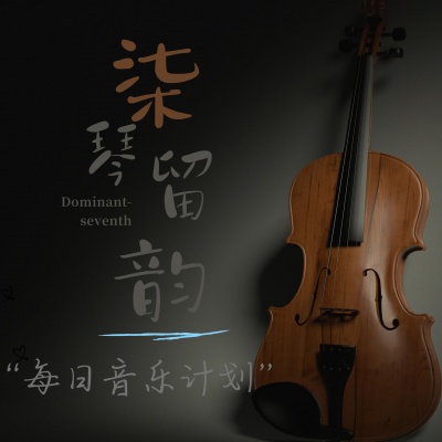 柒琴留韵资料,柒琴留韵最新歌曲,柒琴留韵MV视频,柒琴留韵音乐专辑,柒琴留韵好听的歌