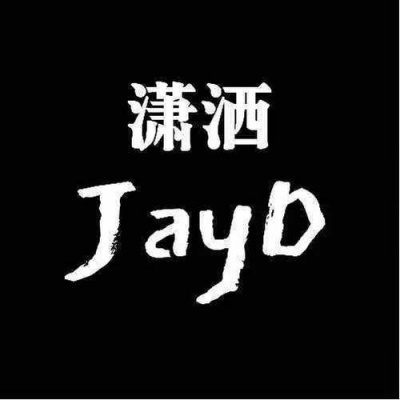 潇洒jayD