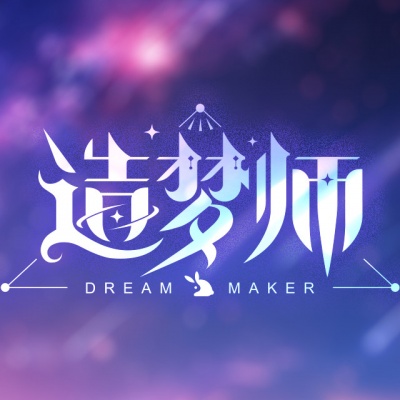 造梦师DreamMaker